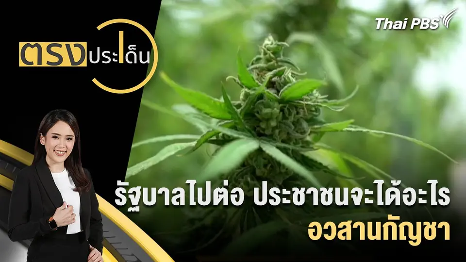 ตรงประเด็น