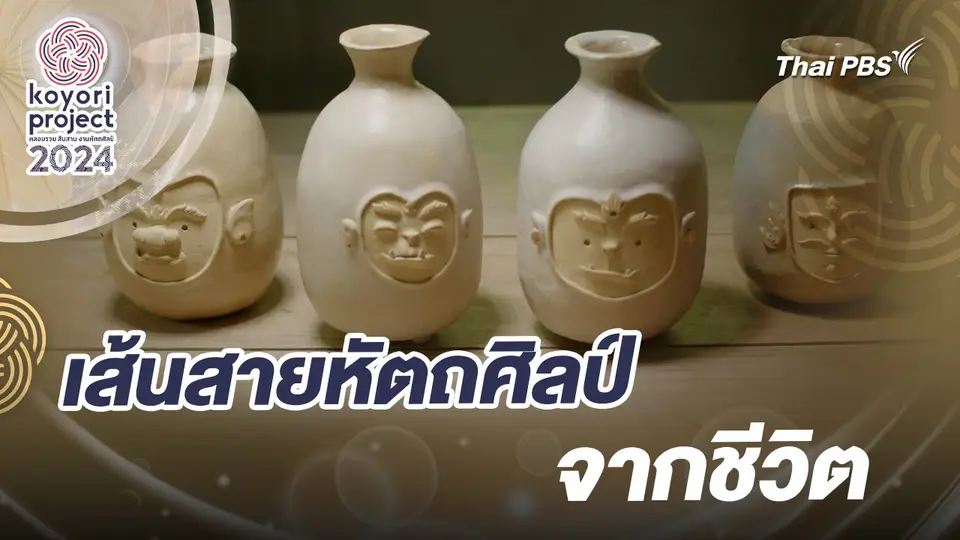 koyori หลอมรวม สืบสาน งานหัตถศิลป์