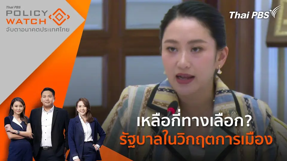 POLICY WATCH จับตาอนาคตประเทศไทย
