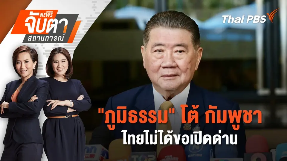 จับตาสถานการณ์