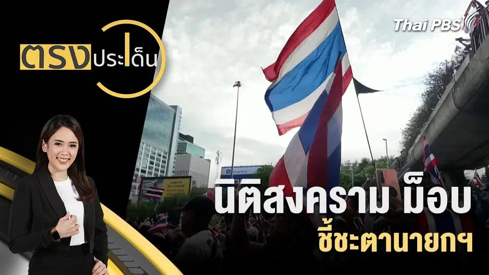 ตรงประเด็น
