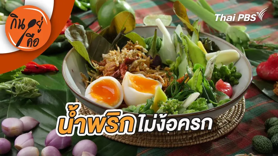 น้ำพริกไม่ง้อครก