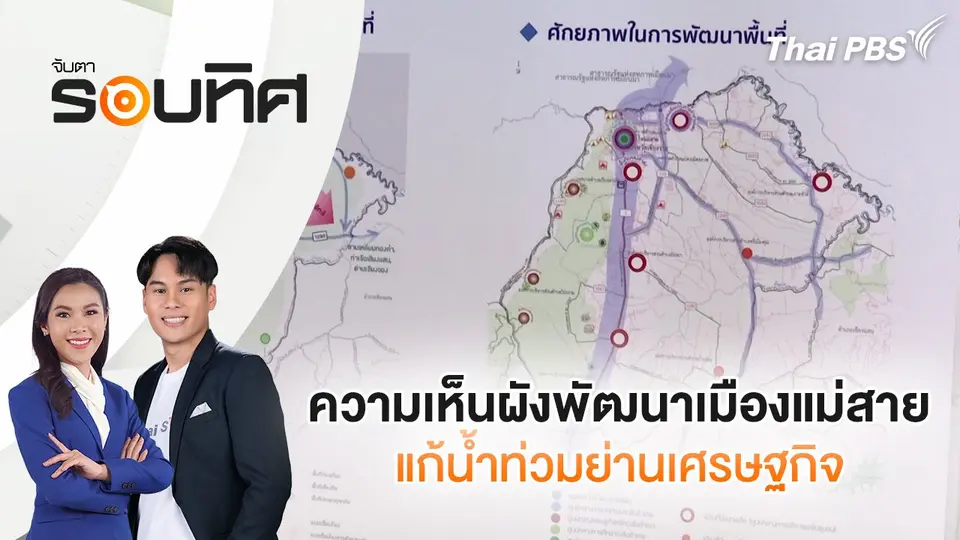 จับตารอบทิศ