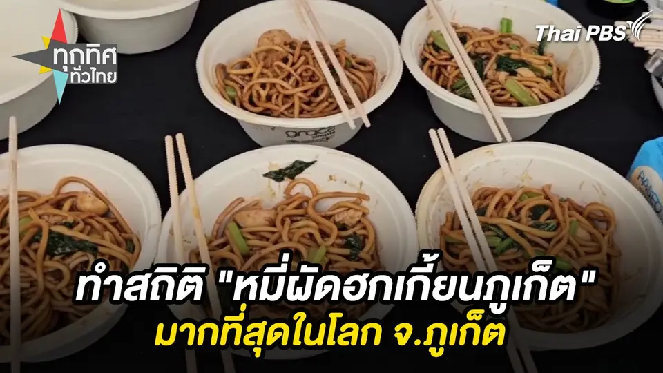 ทุกทิศทั่วไทย