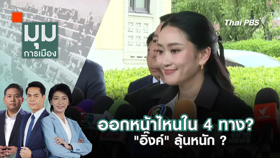 มุมการเมือง