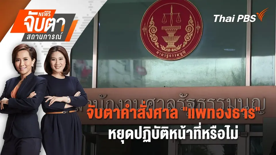 จับตาสถานการณ์