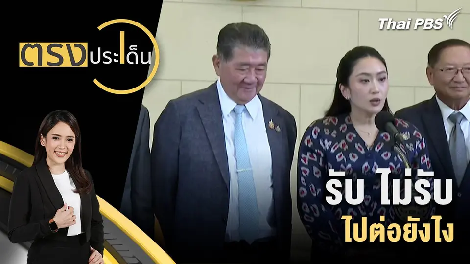 ตรงประเด็น