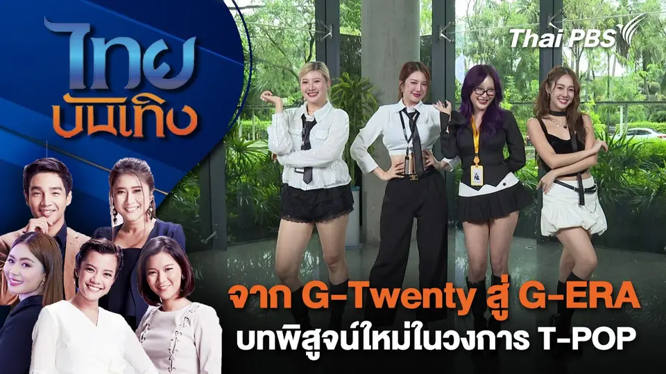 ไทยบันเทิง