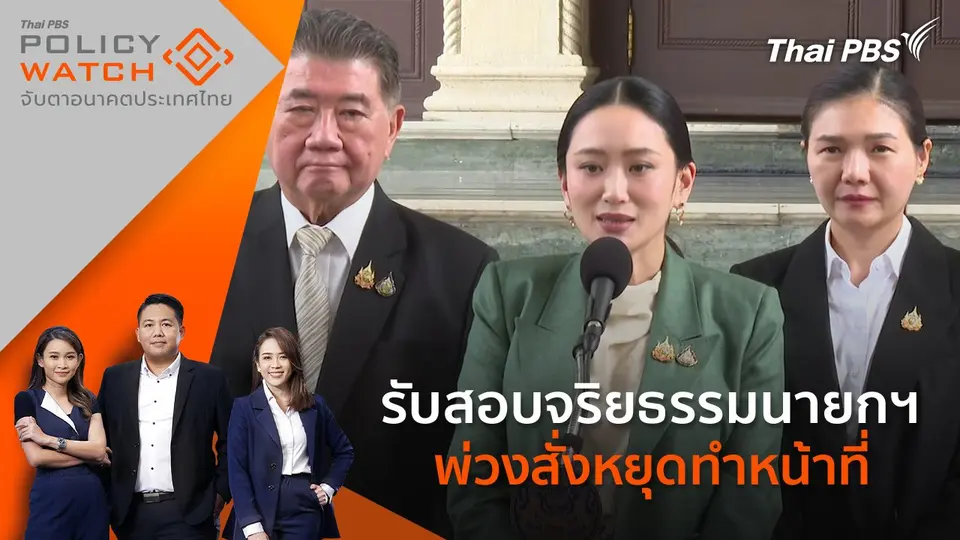 POLICY WATCH จับตาอนาคตประเทศไทย
