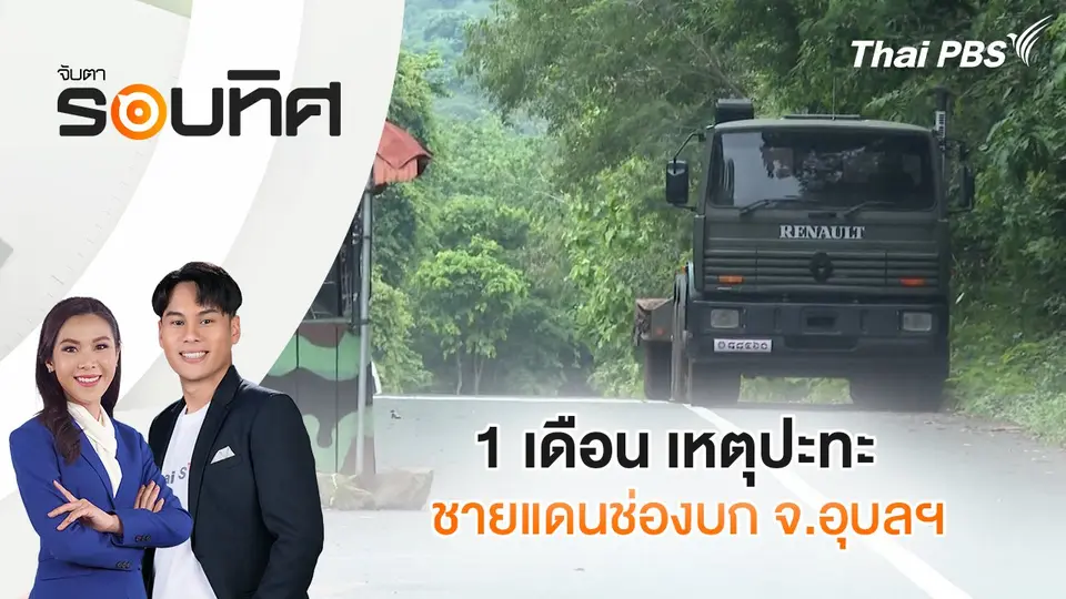 จับตารอบทิศ
