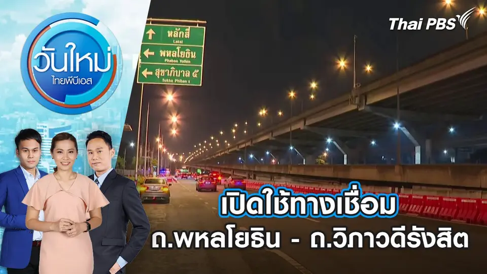 วันใหม่  ไทยพีบีเอส
