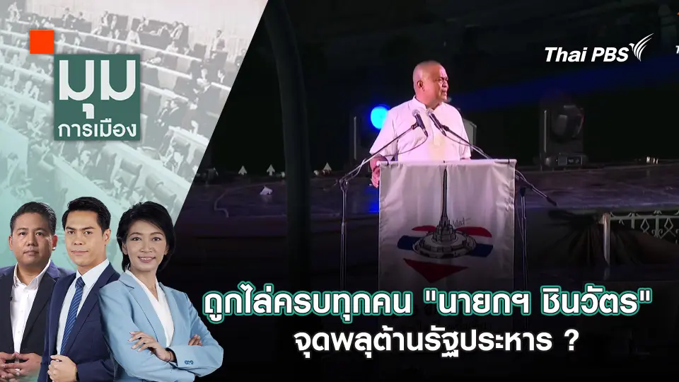 มุมการเมือง