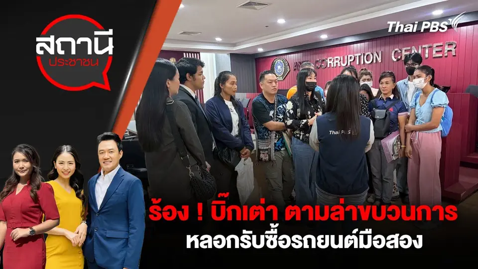 ร้อง ! บิ๊กเต่า ตามล่าขบวนการหลอกรับซื้อรถยนต์มือสอง