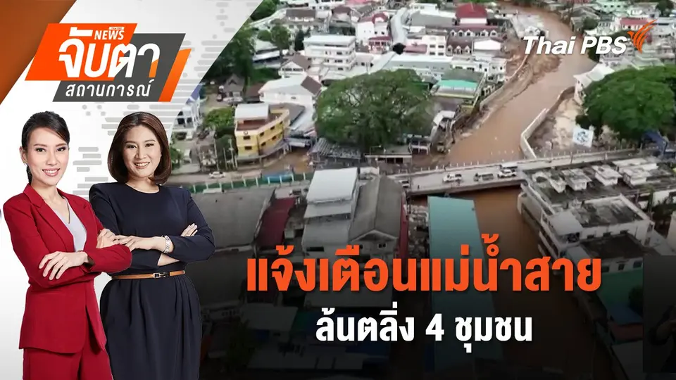 จับตาสถานการณ์