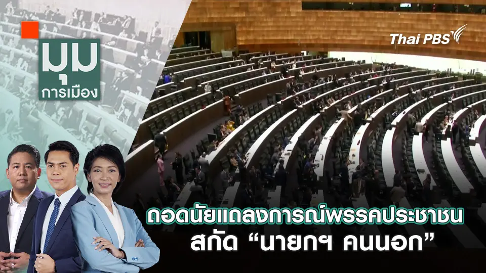 มุมการเมือง