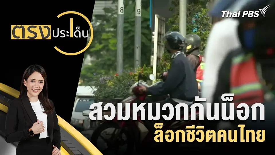 ตรงประเด็น