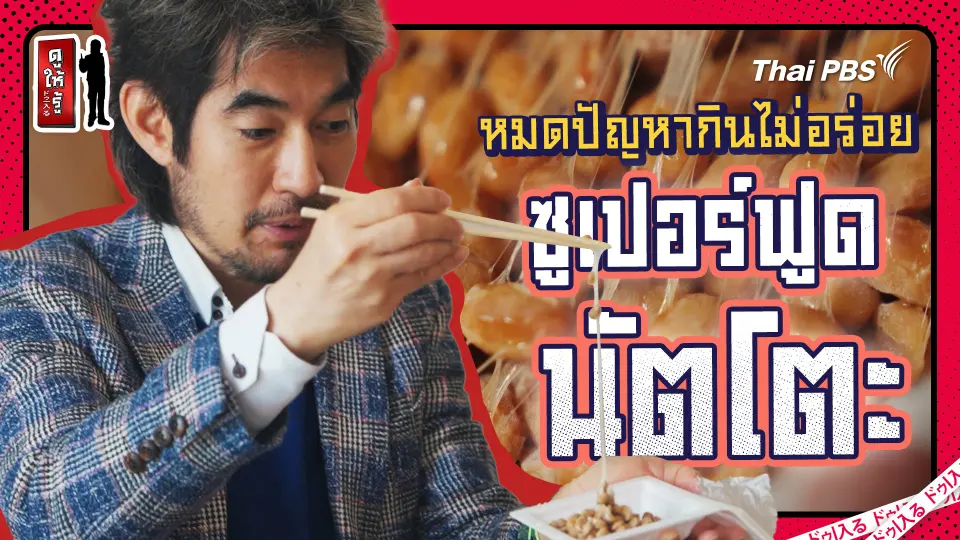 ซูเปอร์ฟูดนัตโตะ หมดปัญหากินไม่อร่อยเอามาทำอาหารไทยซะเลย