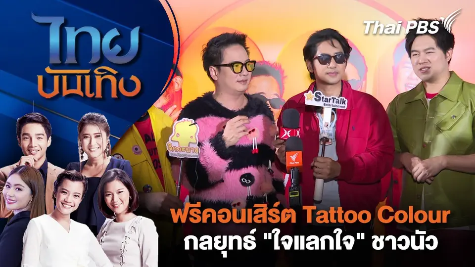 ไทยบันเทิง