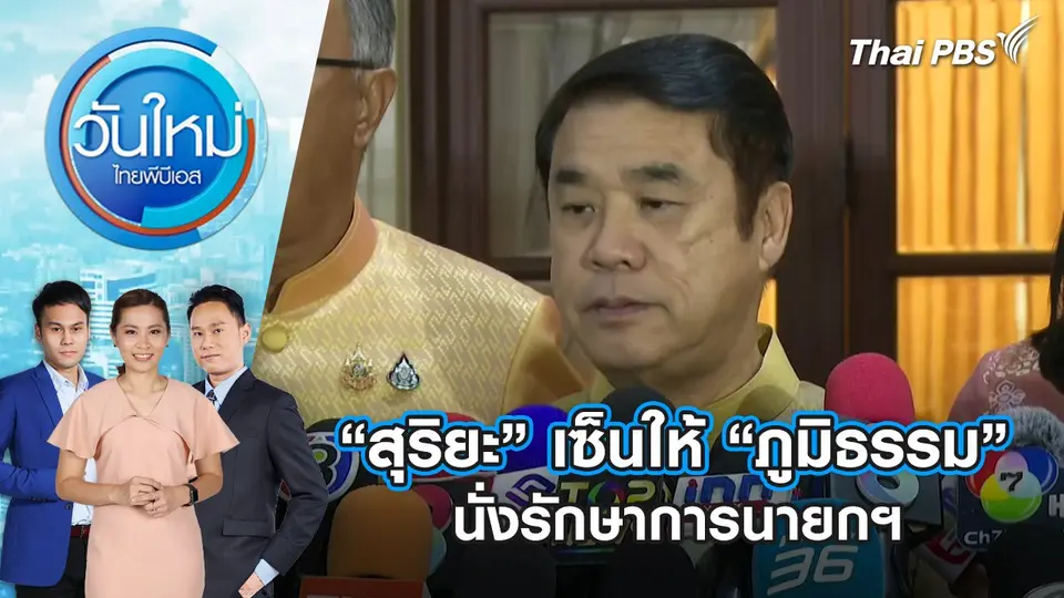 วันใหม่  ไทยพีบีเอส