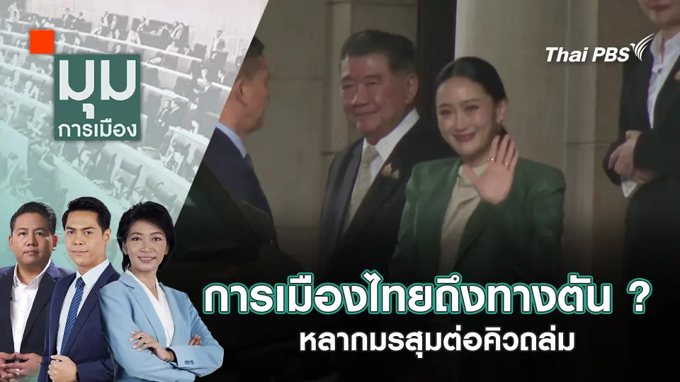 มุมการเมือง