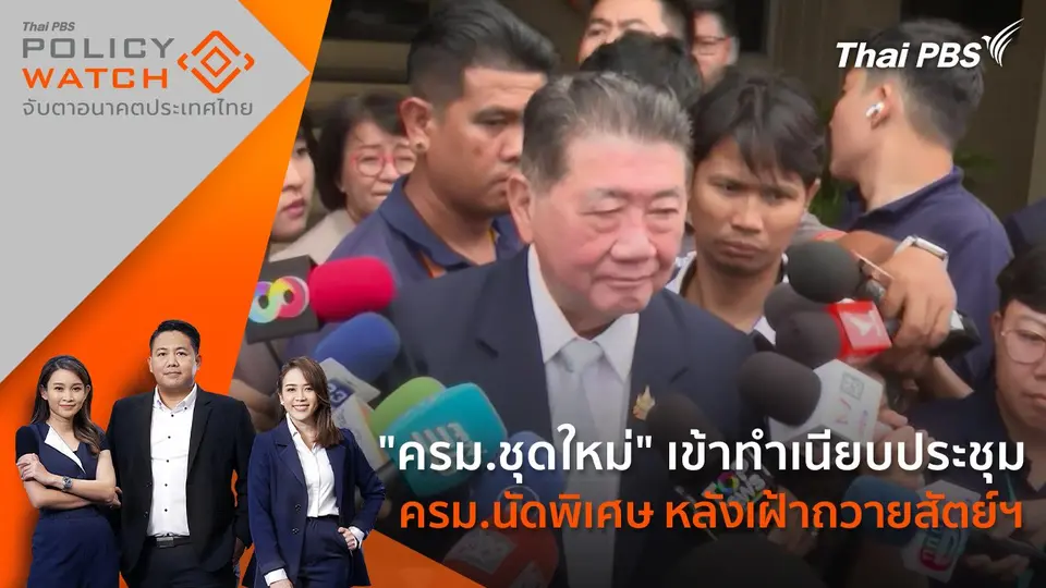 POLICY WATCH จับตาอนาคตประเทศไทย