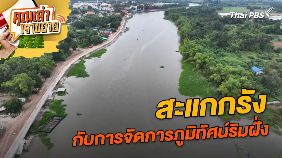 คุณเล่า เราขยาย