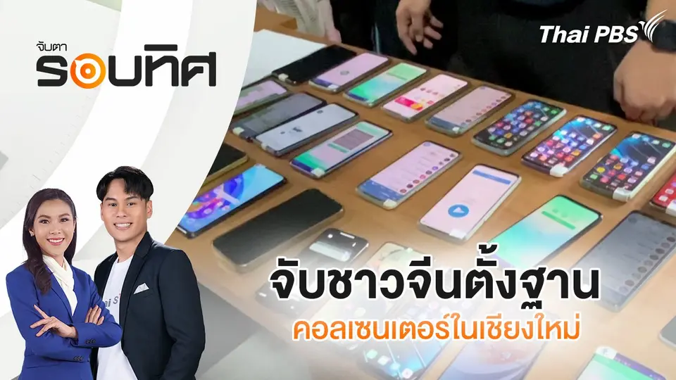 จับตารอบทิศ