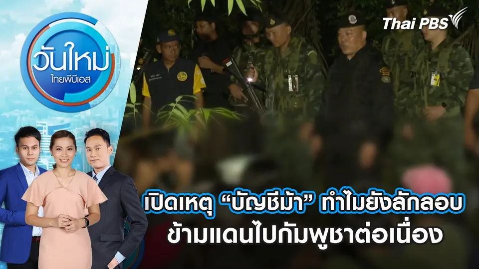 วันใหม่  ไทยพีบีเอส