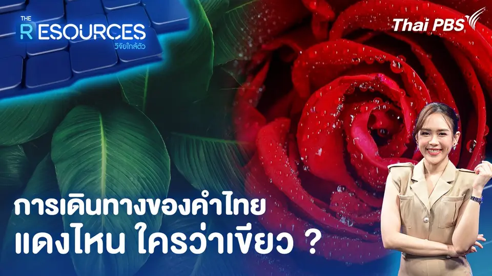 การเดินทางของคำไทย แดงไหน ใครว่าเขียว ?