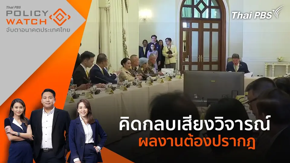 POLICY WATCH จับตาอนาคตประเทศไทย