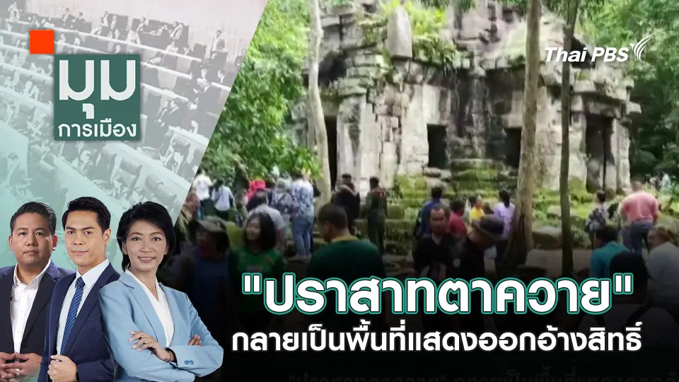 มุมการเมือง