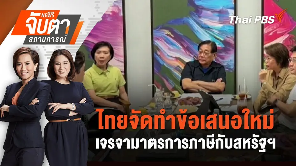 จับตาสถานการณ์
