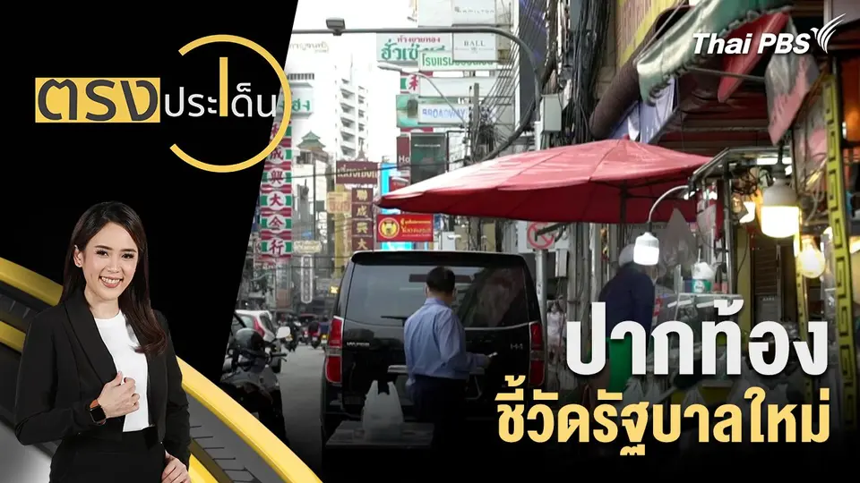 ตรงประเด็น