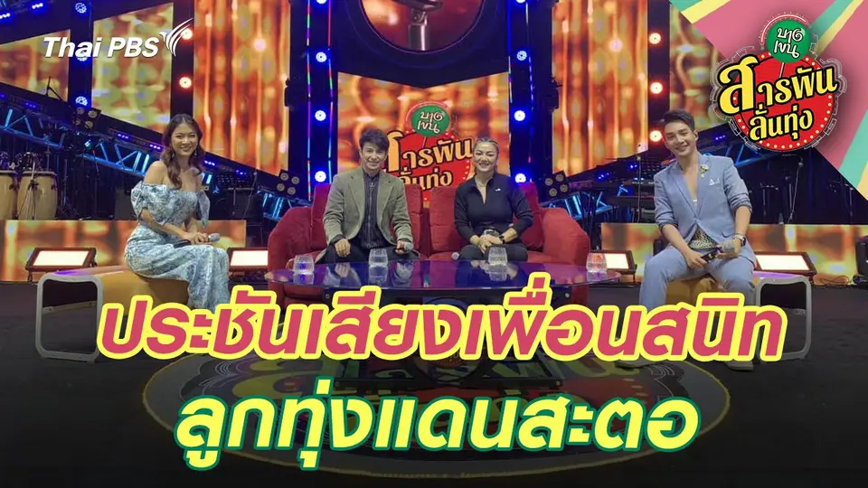 สารพันลั่นทุ่ง (บางเขน)