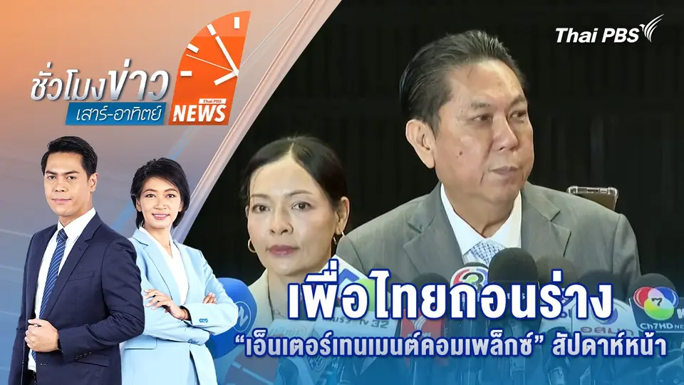 พท.ถอนร่าง “เอ็นเตอร์เทนเมนต์คอมเพล็กซ์” สัปดาห์หน้า | 6 ก.ค. 68