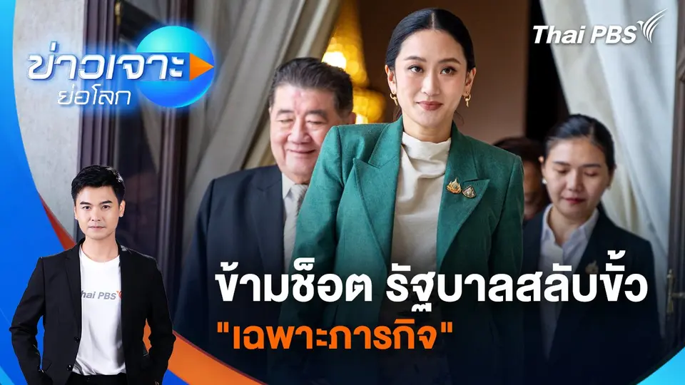 ข่าวเจาะย่อโลก