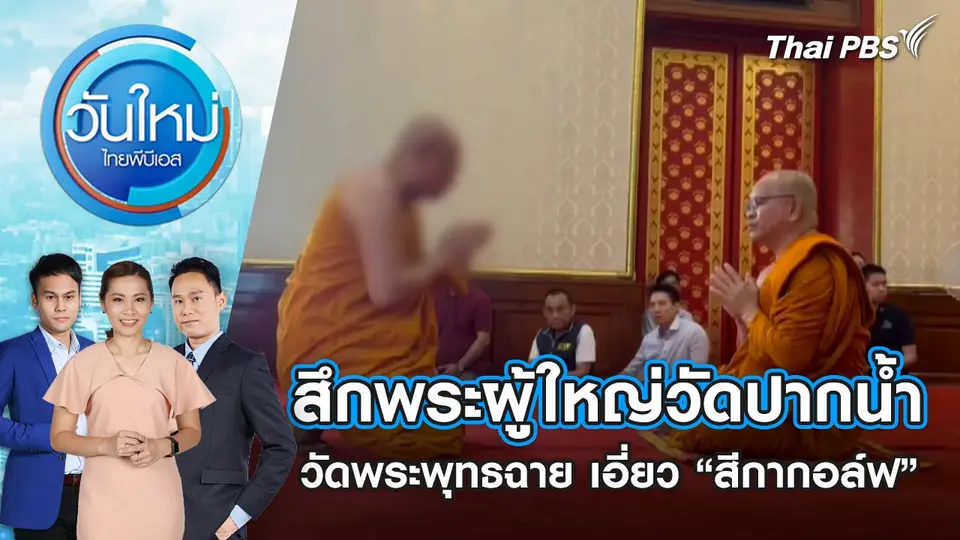 วันใหม่  ไทยพีบีเอส