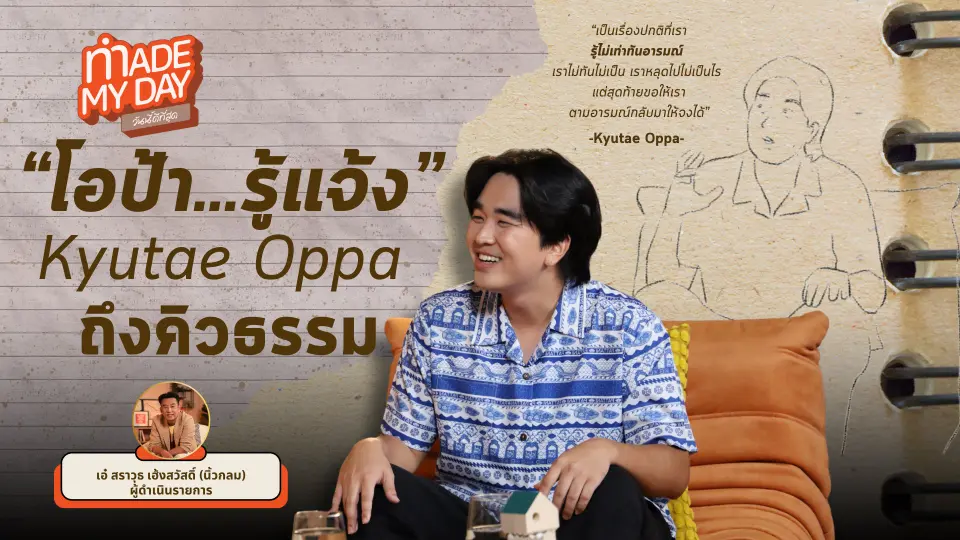 "โอป้า รู้แจ้ง" Kyutae Oppa ถึงคิวธรรม