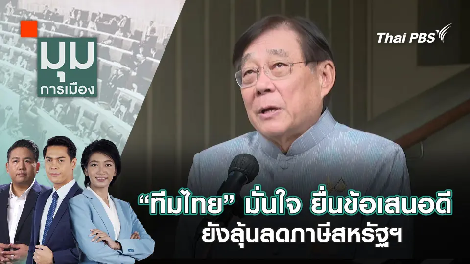 มุมการเมือง