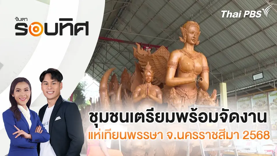 จับตารอบทิศ
