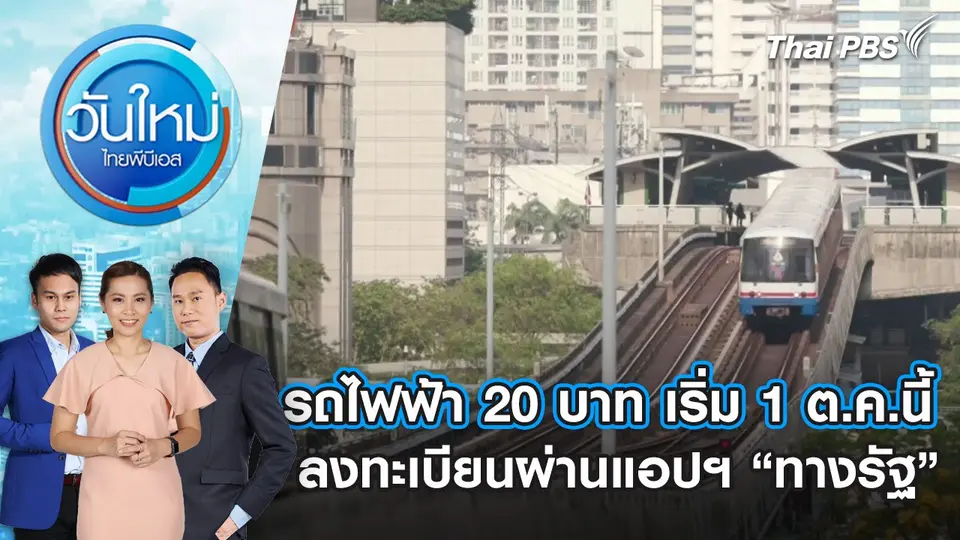 วันใหม่  ไทยพีบีเอส