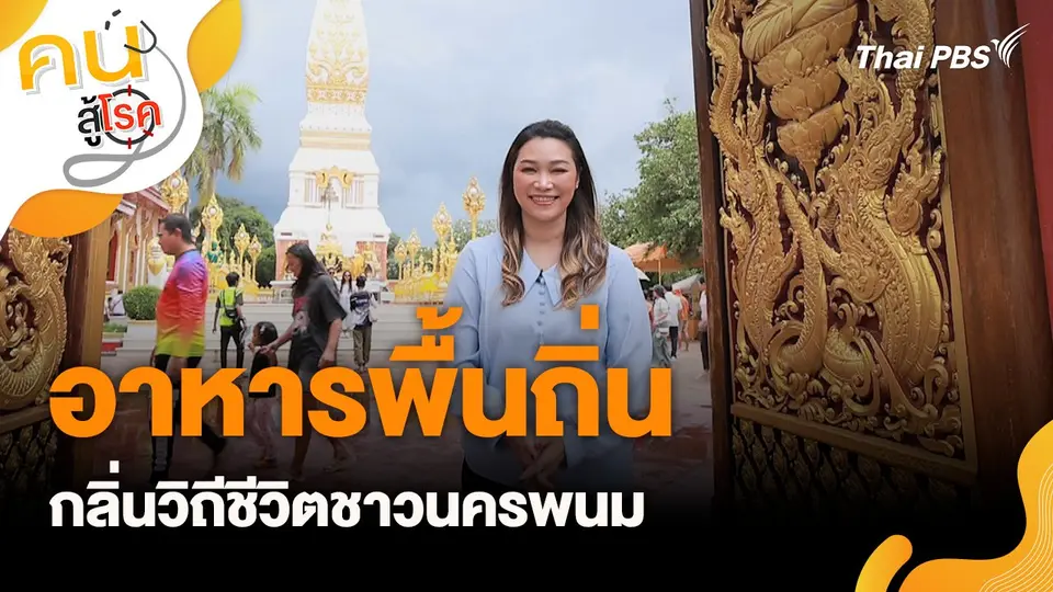อาหารพื้นถิ่น กลิ่นวิถีชีวิตชาวนครพนม