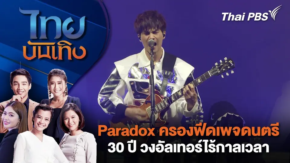 ไทยบันเทิง