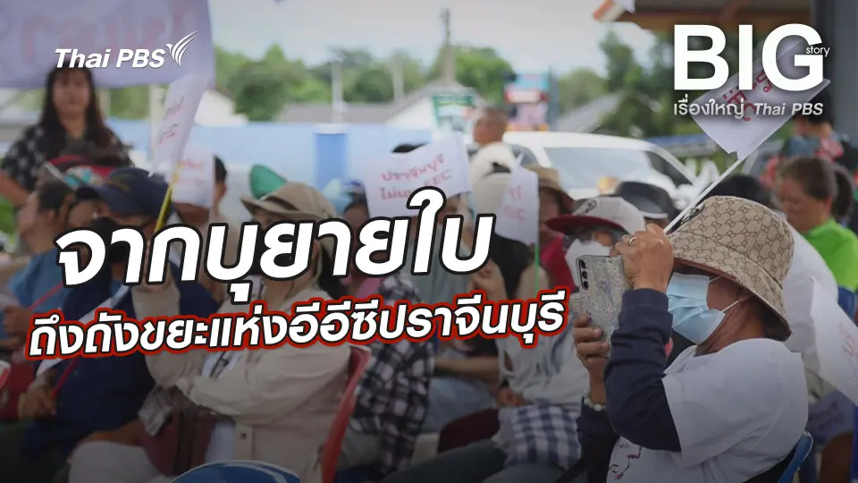 จากบุยายใบถึงถังขยะแห่งอีอีซีปราจีนบุรี
