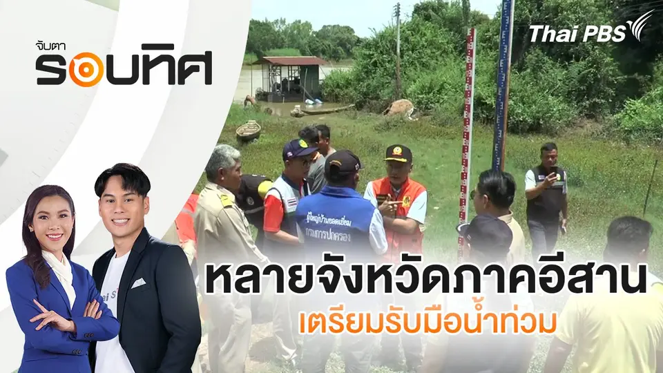 จับตารอบทิศ