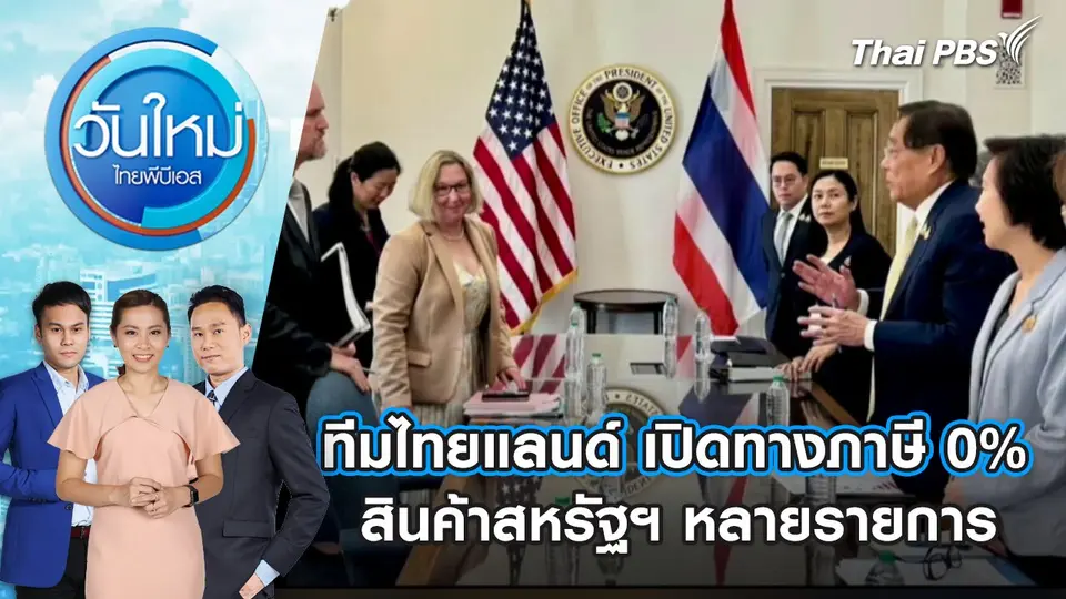 วันใหม่  ไทยพีบีเอส