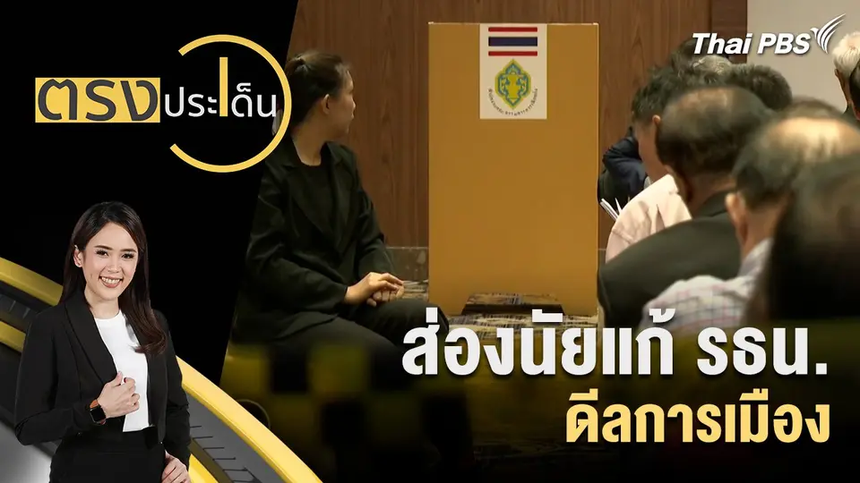 ตรงประเด็น
