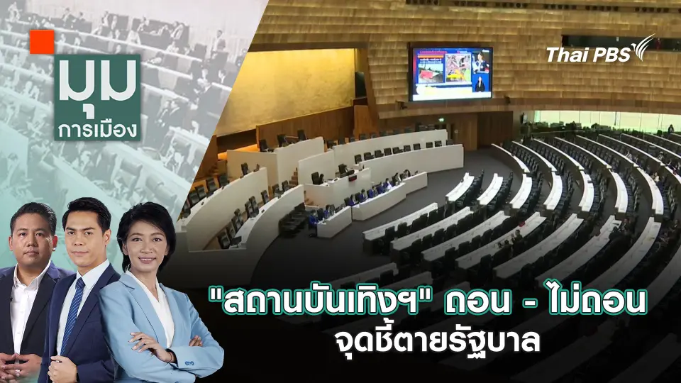 มุมการเมือง