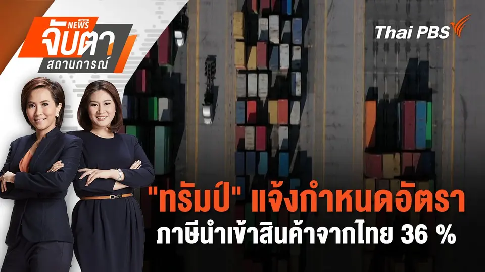 จับตาสถานการณ์