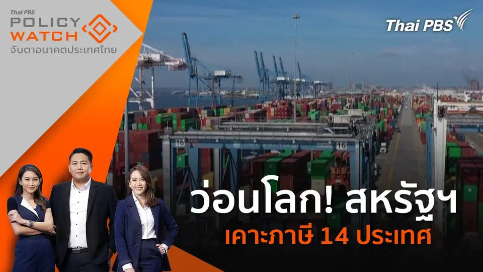 POLICY WATCH จับตาอนาคตประเทศไทย